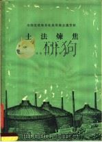 土法炼焦  第4辑（1959 PDF版）