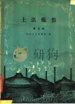 土法炼焦  第5辑（1959 PDF版）