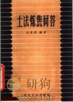 土法炼焦问答   1959  PDF电子版封面  T15119·1183  刘承煜编著 