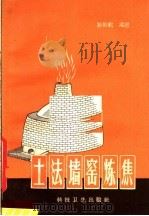 土法墙窑炼焦   1958  PDF电子版封面    孙英鹤编著 