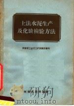 土法水泥生产及化验检验方法   1959  PDF电子版封面  15105·74  河南工业厅工矿试验所编著 