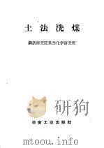 土法洗煤   1958  PDF电子版封面    钢铁研究院煤焦化学研究所编 