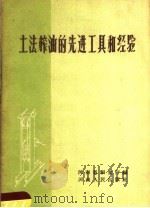 土法榨油的先进工具和经验   1959  PDF电子版封面  T15105·108  河南省粮食厅编 