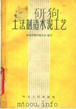 土法制造水泥工艺   1958  PDF电子版封面  T15086·40  河北省城市建设局编写 