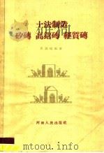 土法制造矽砖  高铝砖  轻质砖   1959  PDF电子版封面  T15105·82  黄锡畴编著 