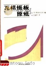 瓦楞纸板原纸   1989  PDF电子版封面  7501903263  日本纸业时代社编；王振声译 
