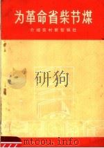 为革命省柴节煤  介绍农村新型锅灶（1970 PDF版）
