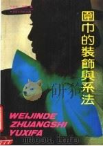 围巾的装饰与系法   1991  PDF电子版封面  7536615876  永光，谊欣编 