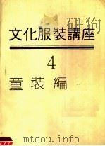 文化服装讲座  第4册  童装编（1982 PDF版）