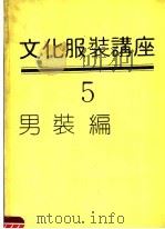 文化服装讲座  第5册  男装编（ PDF版）