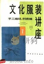 文化服装讲座  7  手工编结刺绣编   1983  PDF电子版封面  7271·079  （日）文化服装学院文化女子大学编 