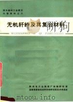 无机纤维及其复合材料   1972  PDF电子版封面    建筑材料科学研究院技术情报室编 