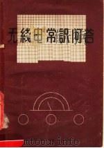 无线电常识问答   1958  PDF电子版封面  15045·总838无219  人民邮电出版社编 