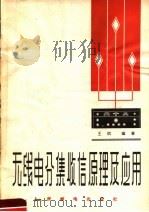 天线电分集收信原理及应用   1963  PDF电子版封面  15045·总1169无361  王琪编著 