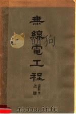 无线电工程  上  改订本   1952  PDF电子版封面    陆鹤寿编 