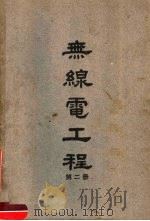 无线电工程  第2册   1948  PDF电子版封面    陆鹤寿编 