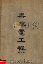 无线电工程  第3册   1948  PDF电子版封面    陆鹤寿编 