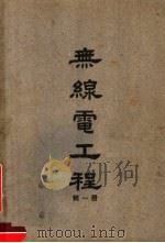 无线电工程  第1册   1948  PDF电子版封面    陆鹤寿编 