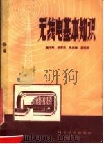 无线电基本知识   1959  PDF电子版封面  13051·291  吴佑寿等著 