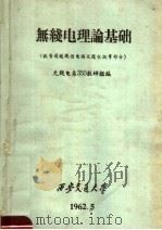 无线电理论基础  讯号通过线性电路及随机讯号部分   1962  PDF电子版封面    无线电系350教研组编 