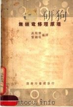 无线电修理原理  第3版   1949  PDF电子版封面    吴迪顺，董锦垣编译 