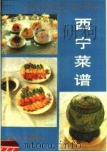 西宁菜谱   1988  PDF电子版封面  7225001221  西宁市饮食服务公司编 