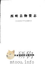 西峡县物资志  1961-1985     PDF电子版封面     