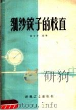 细纱锭子的校直   1960  PDF电子版封面  15041·570  钱宝华编著 