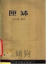 匣钵   1965  PDF电子版封面  15042·1247  刘可栋编著 