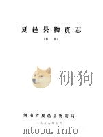 夏邑县物资志  初稿   1988  PDF电子版封面     