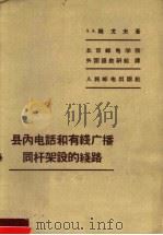 县内电话和有线广播同杆架设的线路   1958  PDF电子版封面  15045·总73有171  （苏）刚戈夫（А.А.Коньков）著；北京邮电学院外国语 