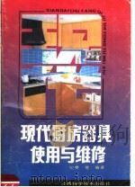现代家用厨房器具使用维修（1991 PDF版）