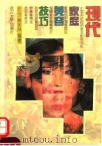 现代家庭美容技巧   1994  PDF电子版封面  7307018497  王兮，黄永林编著 