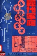 现代家庭生活窍门与艺术   1994  PDF电子版封面  7800703118  清海主编 