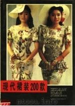现代裙装200款   1991  PDF电子版封面  753370567X  杨春，陆忠芝编 
