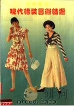 现代裙装艺术精选（1991 PDF版）