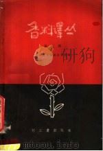香料译丛  第2辑（1958 PDF版）