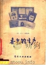 香皂的生产   1958  PDF电子版封面  15065·食99  （苏）卡萨金（Ф.С.Касаткин）著；沈阳市地方国营新 