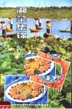 湘菜集锦  续集（1988 PDF版）