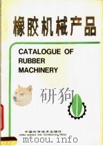 橡胶机械产品（1989 PDF版）