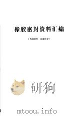 橡胶密封资料汇编   1976  PDF电子版封面    机械产品防漏座谈会密封资料编写组编 