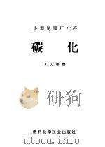 小型氮肥厂生产  碳化  工人读物   1971  PDF电子版封面  15063·（内）427   