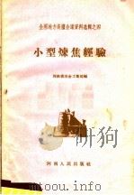 小型炼焦经验   1958  PDF电子版封面  T15105·35  河南省冶金工业局编 