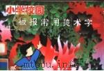 小学校园板报常用美术字   1996  PDF电子版封面  7800240592  王彩芳，小秦绘 