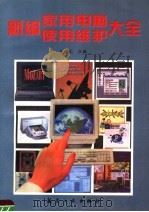 新编家用电脑使用维护大全（1996 PDF版）