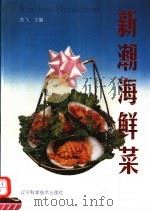 新潮海鲜菜（1993 PDF版）