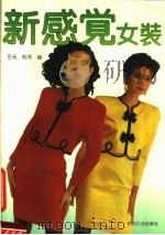 新感觉女装   1992  PDF电子版封面  7506407892  吕光，刘洋编 
