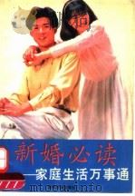 新婚必读  家庭生活万事通（1993 PDF版）
