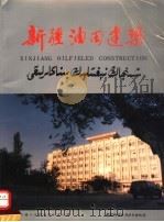 新疆油田建筑  摄影集   1988  PDF电子版封面  7507400719  新疆石油管理局矿建处编 