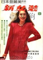 新女装  日本登丽美时装  8  秋冬专辑（1991 PDF版）